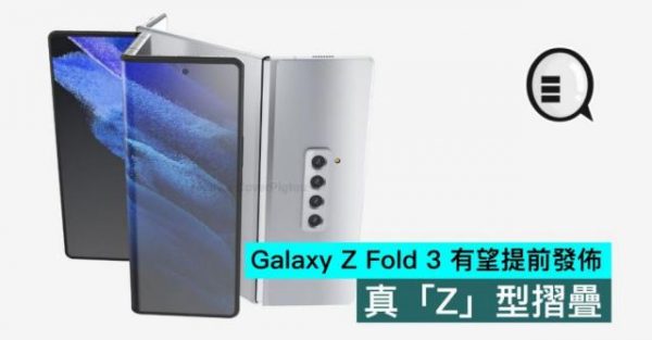 真「Z」型摺疊的Galaxy Z Fold 3 有望提前發佈