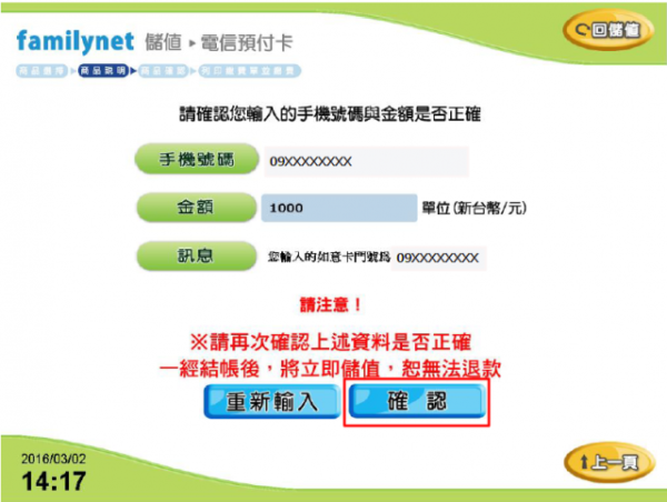 中華電信如意卡全家即時儲值操作流程