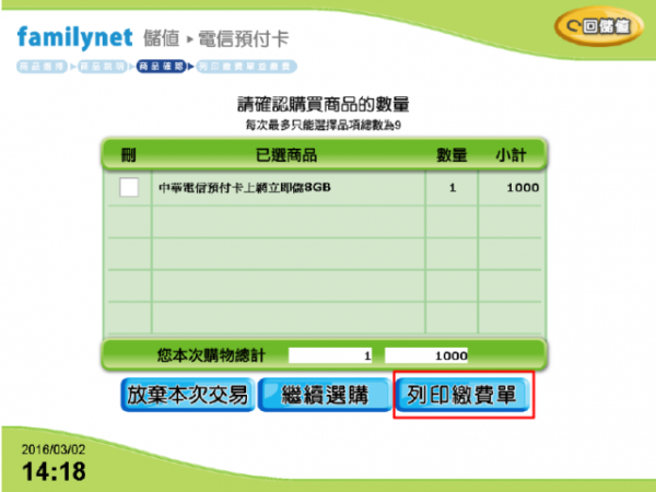 中華電信如意卡全家即時儲值操作流程