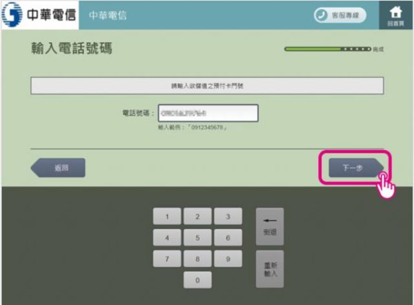 中華電信如意卡儲值操作流程