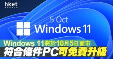 倒數計時！微軟將在10月5日推Win11 符規格免費升級