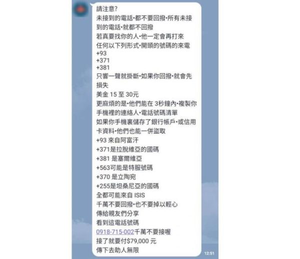 小心詐騙！回撥電話手機資料秒被盜取？LINE瘋傳詐騙手法：接這組號碼要付7.9萬