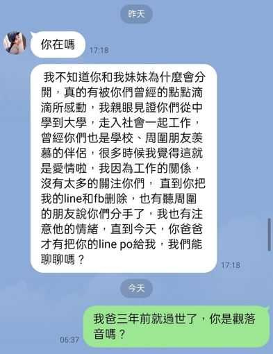 前女友姊姊突傳訊問「你在嗎？」　他曝完整對話劇情反轉笑翻網友