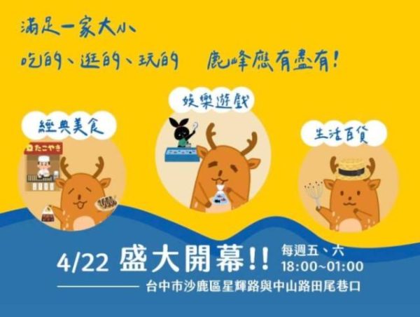 台中海線最大鹿峰夜市　4/22盛大開幕 每週六、日營業