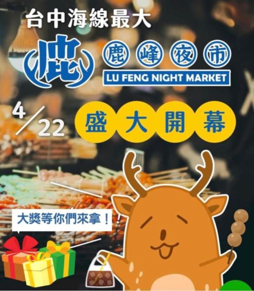 台中海線最大鹿峰夜市　4/22盛大開幕 每週六、日營業