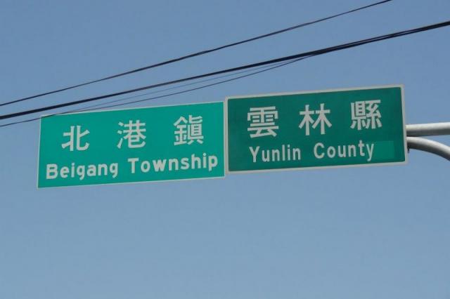 台灣地名的由來》為什麼北港在南部，南港在北部？