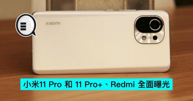 小米11 Pro 和 11 Pro+、Redmi 全面曝光
