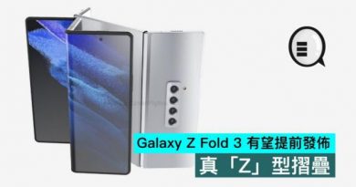 真「Z」型摺疊的Galaxy Z Fold 3 有望提前發佈