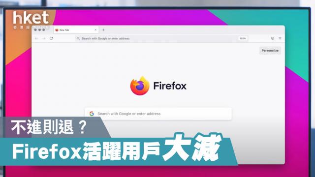 知名瀏覽器Firefox使用者兩年少5千萬人  主因是Chrome、Edge增多項新功能「搶客」 ？
