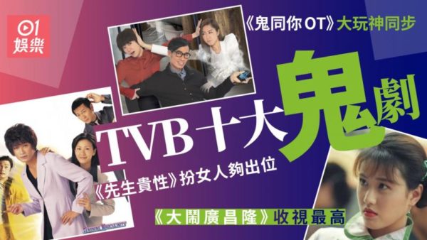 推薦懷舊十大TVB經典鬼劇　其中《大鬧廣昌隆》最高收視達45點