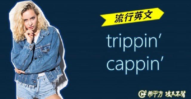 trippin'、cappin' 是什麼意思？ 「唬爛、跟風仔」等超實用流行語特輯